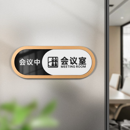 古铜金亚克力会议室可切换状态牌