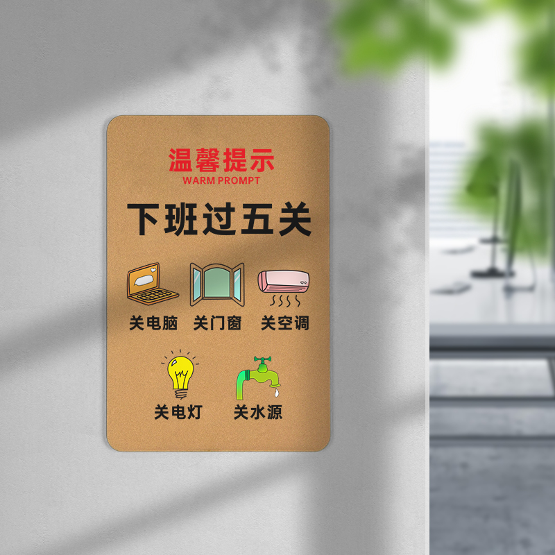 公司办公室下班四件事古铜金亚克力温馨提示牌定制创意关电脑关空调门窗电灯水源关电器标识牌告示牌指示牌