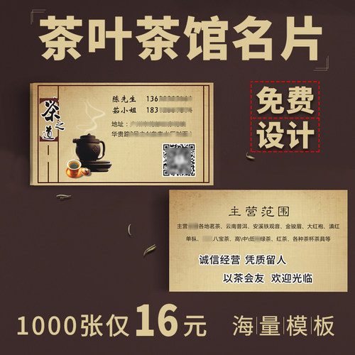 茶馆茶叶免费设计打印名片制作