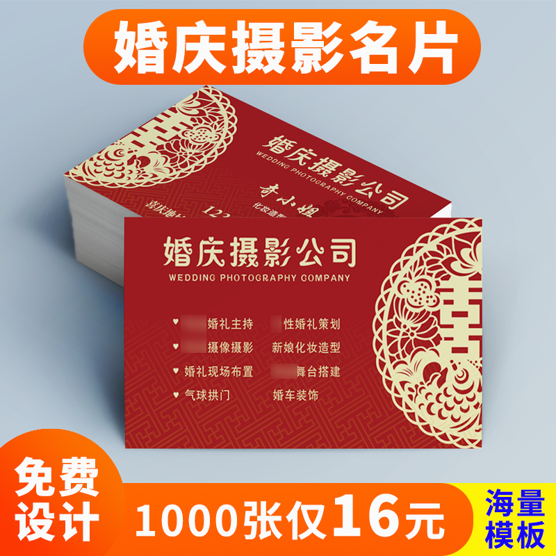 婚庆喜铺喜庆婚纱摄影名片制作