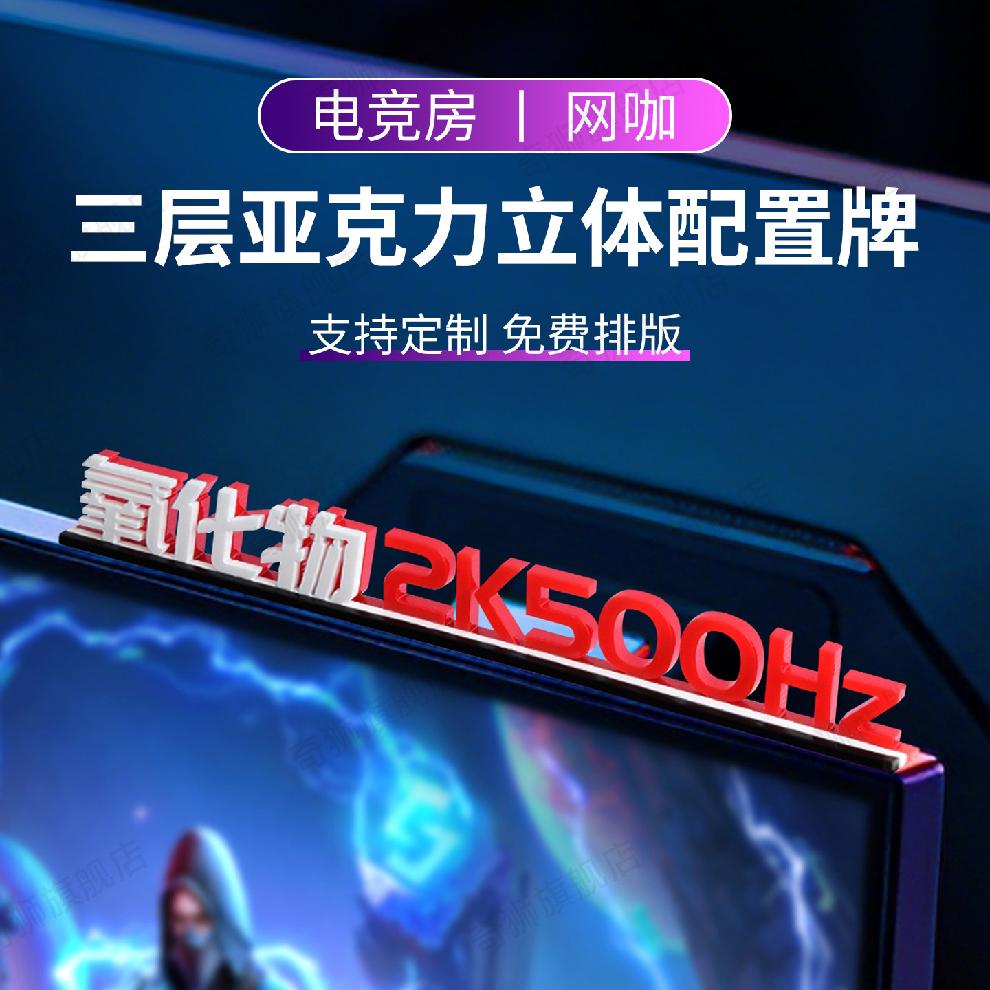 高档三层亚克力电竞电脑配置牌图片