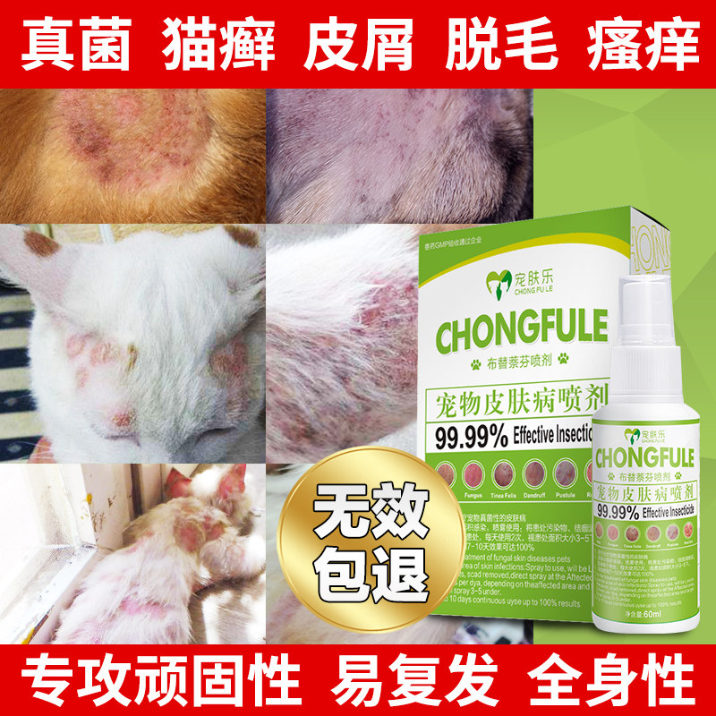 宠肤乐狗狗皮肤病喷剂60ml真菌螨虫宠物药品湿疹猫癣药猫藓外用药在类目 宠物/宠物食品及用品, 猫/狗医疗用品（新）, 其他中 - 来自Buy2taobao.com提供专业的淘宝代购服务