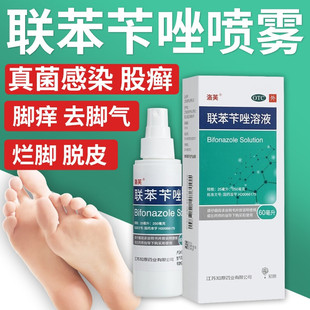 洛芙联苯苄唑溶液脚气喷雾抗真菌感染止痒脱皮杀菌治疗药臭脚汗臭