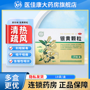贵珍林银黄颗粒中成药4g*18袋清热疏风 利咽解毒急慢性扁桃体咽炎