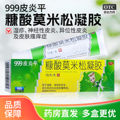 999皮炎平糠酸莫米松软膏乳膏正品 凝胶15g神经性皮炎湿疹止痒药膏