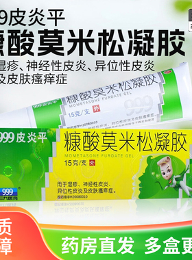 999皮炎平糠酸莫米松软膏乳膏正品凝胶15g神经性皮炎湿疹止痒药膏
