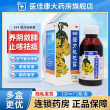 三九999强力枇杷露止咳糖浆成人养阴敛肺化痰止咳支气管炎咳嗽药