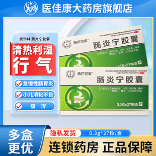 贵珍林 肠炎宁胶囊正品27粒清热利湿行气用于急慢性胃肠炎腹泻药