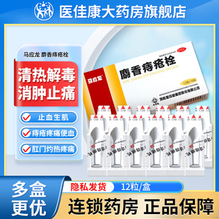 马应龙麝香痔疮栓正品清热解毒消肿止痛痔疮药痔疮膏栓剂旗舰店