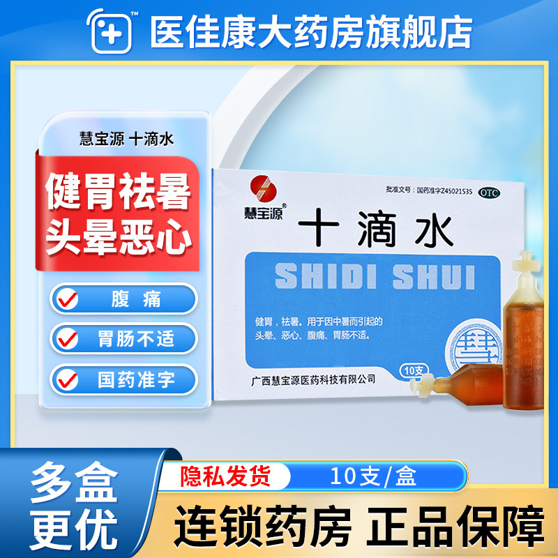 慧宝源十滴水正品口服液10支藿香正气水健胃祛暑头晕恶心肠胃不适