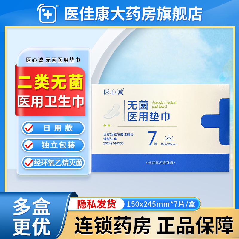 医心诚医用卫生巾国家标准械字号姨妈巾护垫医护级正品官方旗舰店