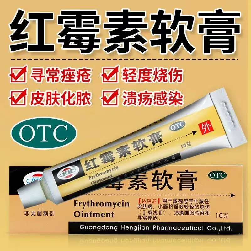 恒健 红霉素软膏10g/支 用于脓疱疮等化脓性皮肤病小面积烧伤溃烂