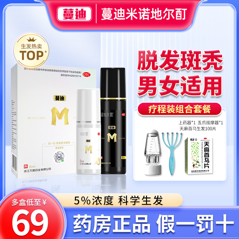 蔓迪米诺地尔生发液正品女性男士脱发曼迪米诺地尓酊剂官方旗舰店