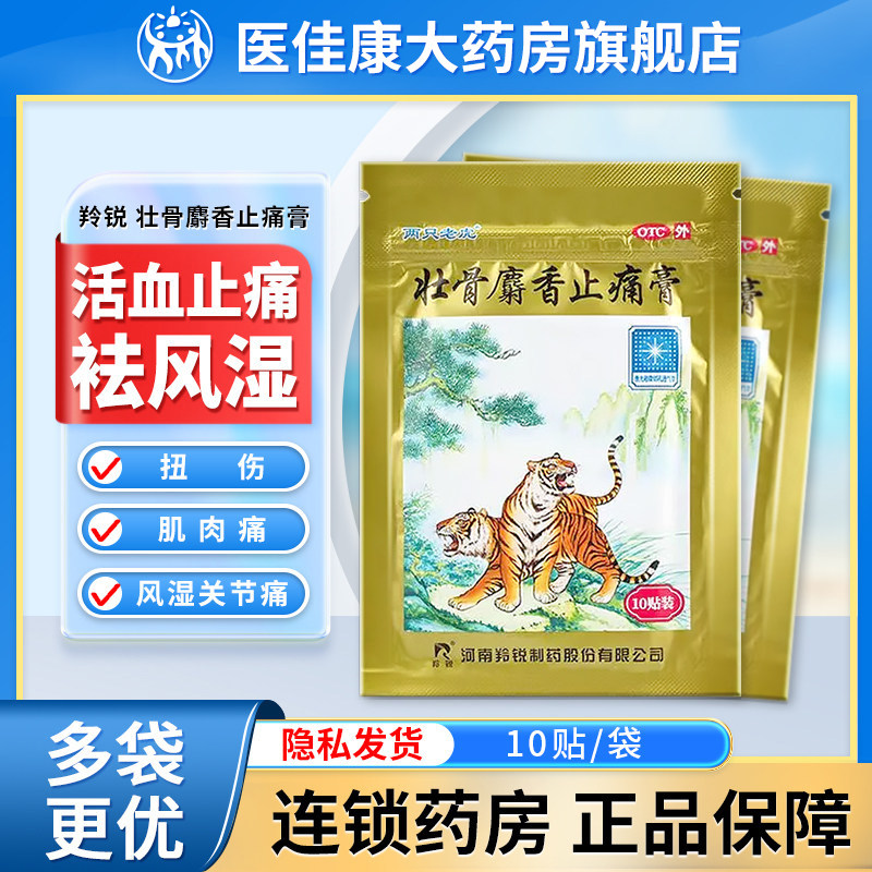 羚锐两只老虎壮骨麝香止痛膏药10贴祛风湿活血止痛风湿关节炎扭伤,OTC药品/国际医药,风湿骨外伤,淘宝优惠券,粉丝福利购,淘宝优惠卷