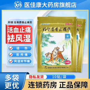 羚锐两只老虎壮骨麝香止痛膏药10贴祛风湿活血止痛风湿关节炎扭伤