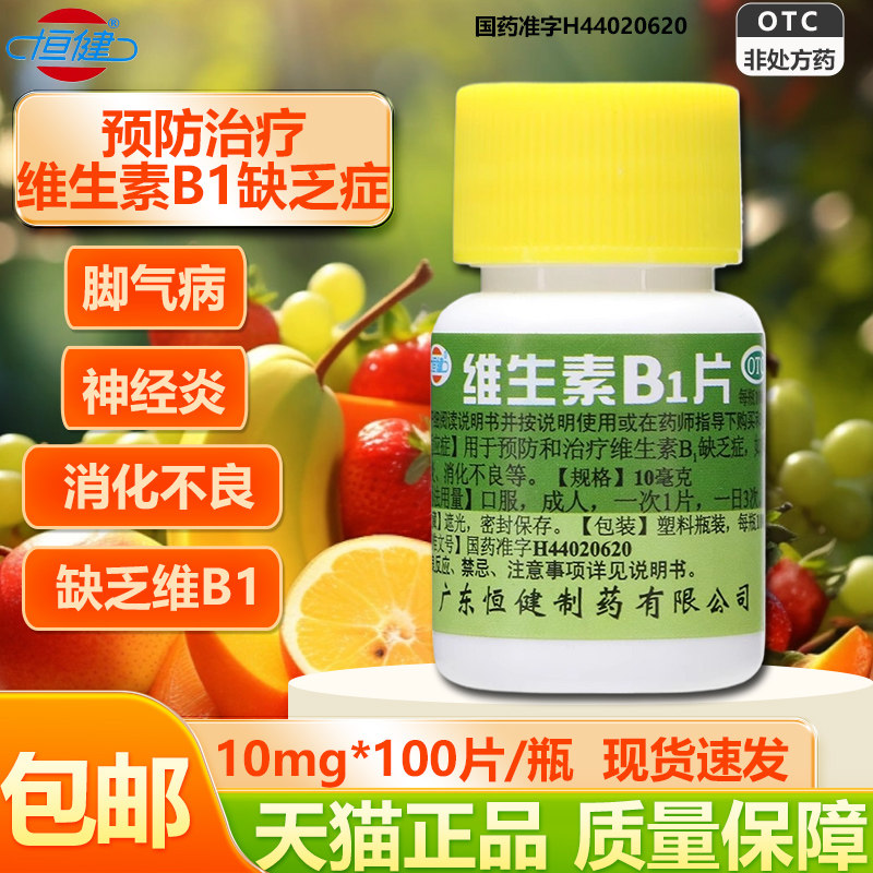 恒健 维生素b1片正品100片治疗脚气病神经炎消化不良等官方旗舰店