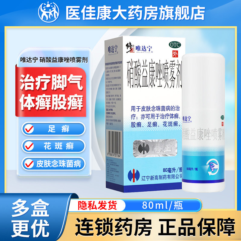修正唯达宁硝酸益康唑喷雾剂80ml治疗癣症脚气止痒脱皮杀菌药脚臭,OTC药品/国际医药,癣症,淘宝优惠券,粉丝福利购,淘宝优惠卷
