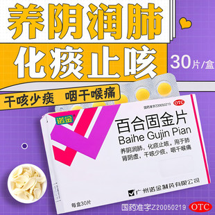 诺金 百合固金片30片养阴润肺化痰止咳 治干咳少痰咽干喉痛咳嗽药