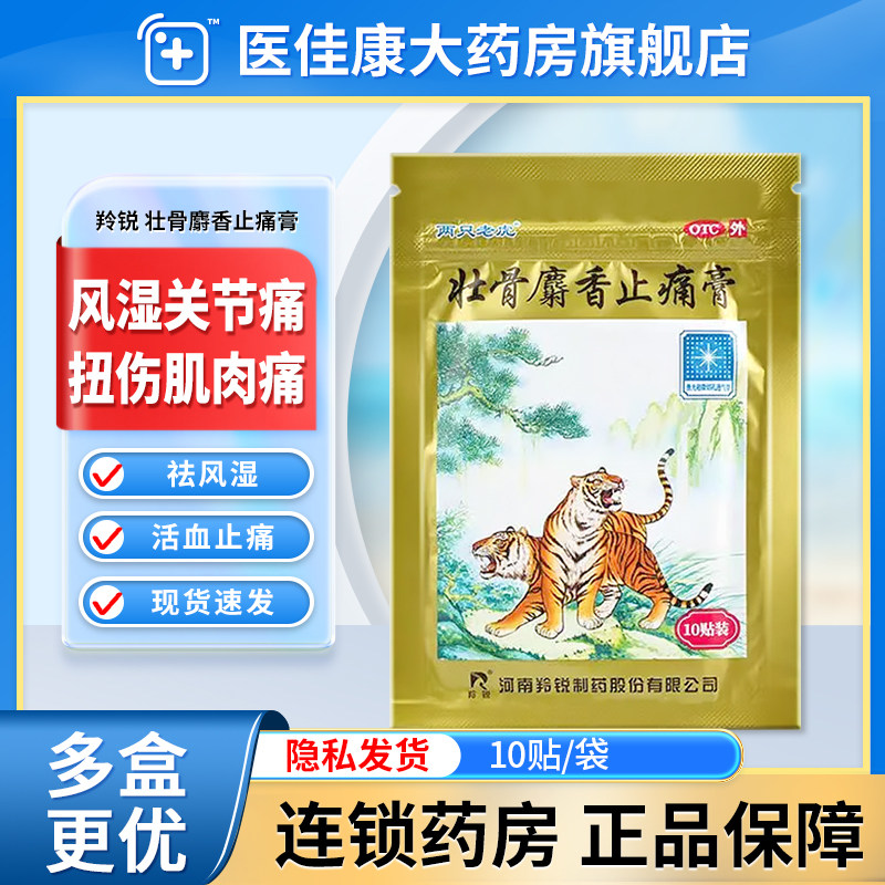 羚锐麝香壮骨止痛膏药贴舒筋活血腰肌劳损两只老虎膝盖疼痛专用药