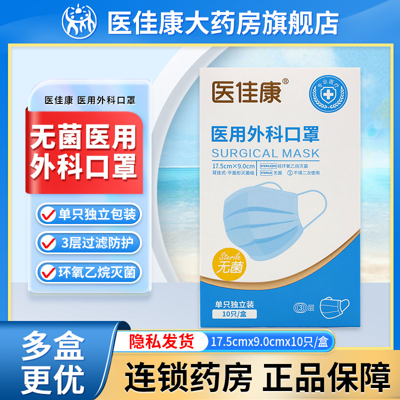 医佳康一次性医用外科口罩灭菌级独立包装单独10只医疗正品旗舰店,医疗器械,口罩（器械）,淘宝优惠券,粉丝福利购,淘宝优惠卷