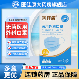 医佳康一次性医用外科口罩灭菌级独立包装单独10只医疗正品旗舰店