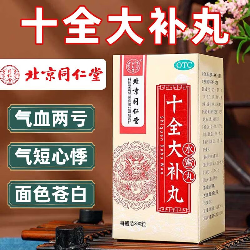 【同仁堂】十全大补丸200mg*360丸/盒气血两虚月经量多四肢不温补气血温补气血