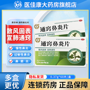 贵珍林通窍鼻炎片正品60片散风固表宣肺通窍慢性过敏性鼻炎鼻窦炎