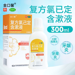 金口馨 复方氯己定含漱液漱口水医用300ml牙龈冠周炎口腔黏膜溃疡