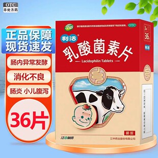 江中乳酸菌素片36片大人小儿肠内异常发酵消化不良肠炎和小儿腹泻