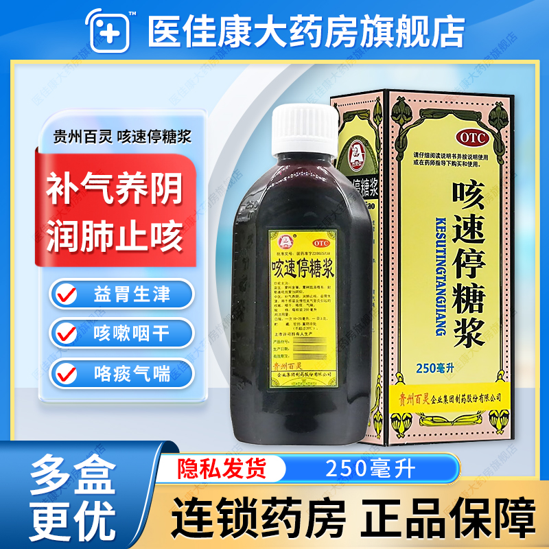 贵州百灵鸟咳速停糖浆250ml补气润肺止咳化痰成人支气管炎咳嗽药