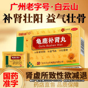 广州白云山龟鹿补肾丸12袋补肾壮阳益气血壮筋骨补肾补气补血男女