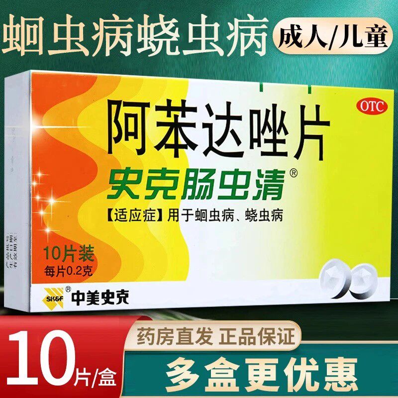 中美史克肠虫清阿苯达唑片蛔虫病蛲虫病打虫药磨牙儿童成人用驱虫