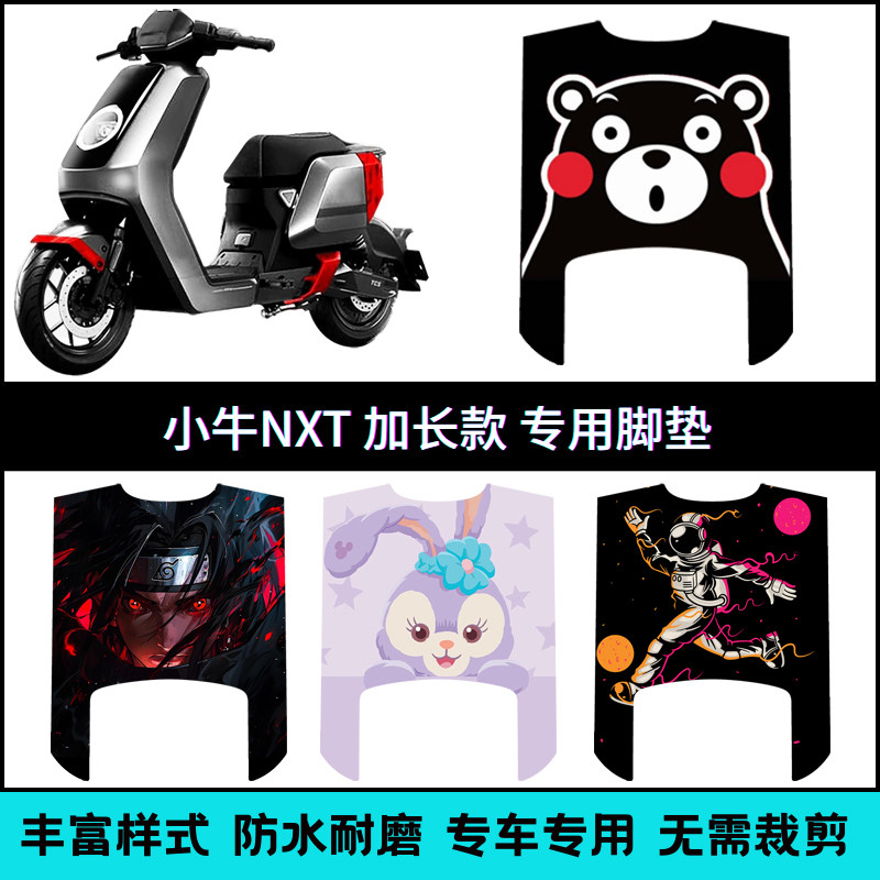 适用小牛NXT加长款大师版玩家版专用脚垫nxt防滑防水电动车踏板垫