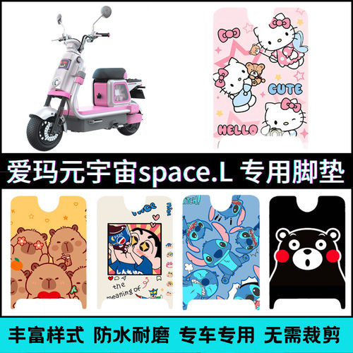 适用于爱玛元宇宙spaceL专用脚垫 元宇宙spaceL电瓶车脚踏垫配件