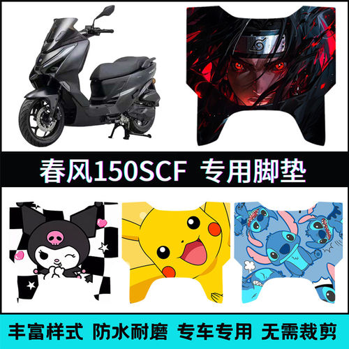 适用于【26款春风150SC-F脚垫】 春风150scf专用防滑个性踏板垫