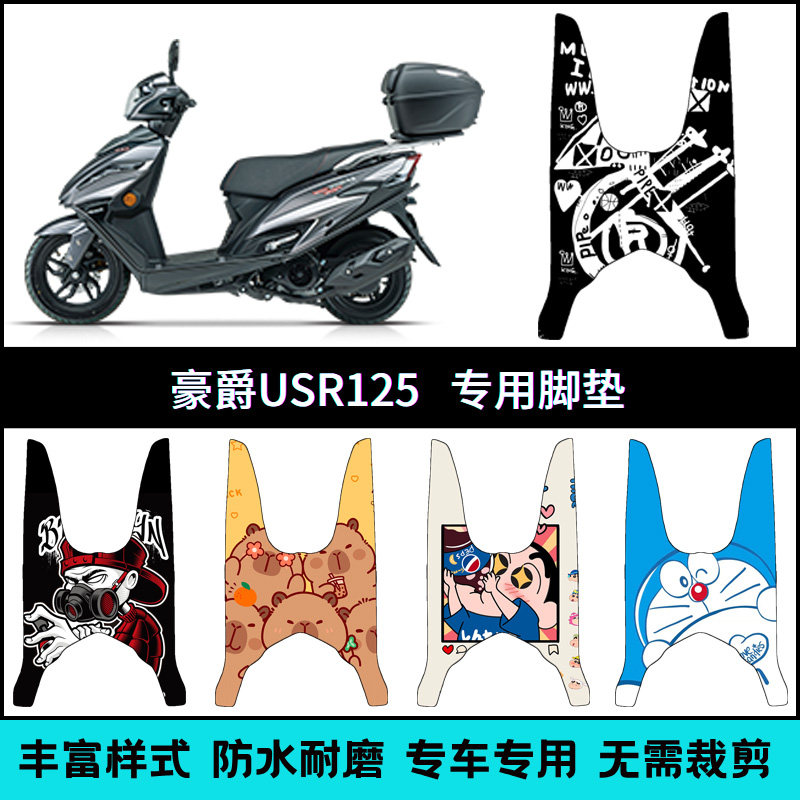 适用铃木豪爵USR125脚垫 未来战士摩托车改装脚踏垫HJ125T-21/21C