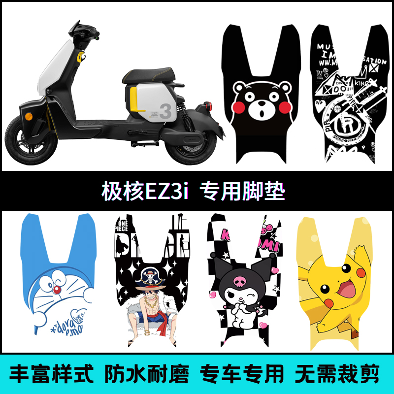 适用极核2025款EZ3i脚垫 电动车卡通个性专用脚踩垫防水脚踏垫