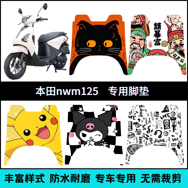 适用五羊本田nwm125个性改装专用脚垫 本田NWM卡通耐脏防水脚踏垫