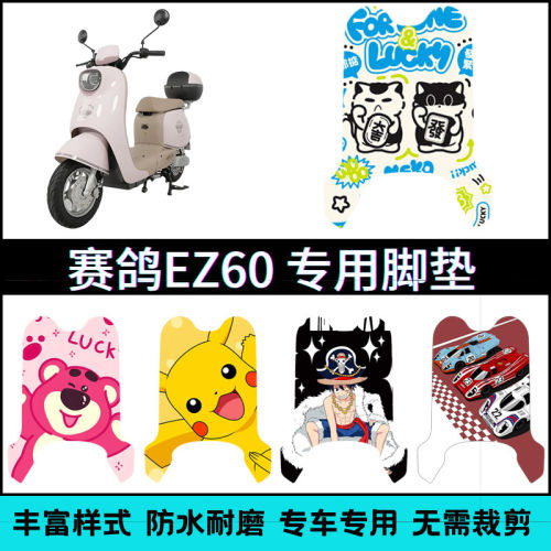 适用于赛鸽EZ60电动车专用创意脚垫 赛鸽EZ60可爱卡通防水脚踏垫