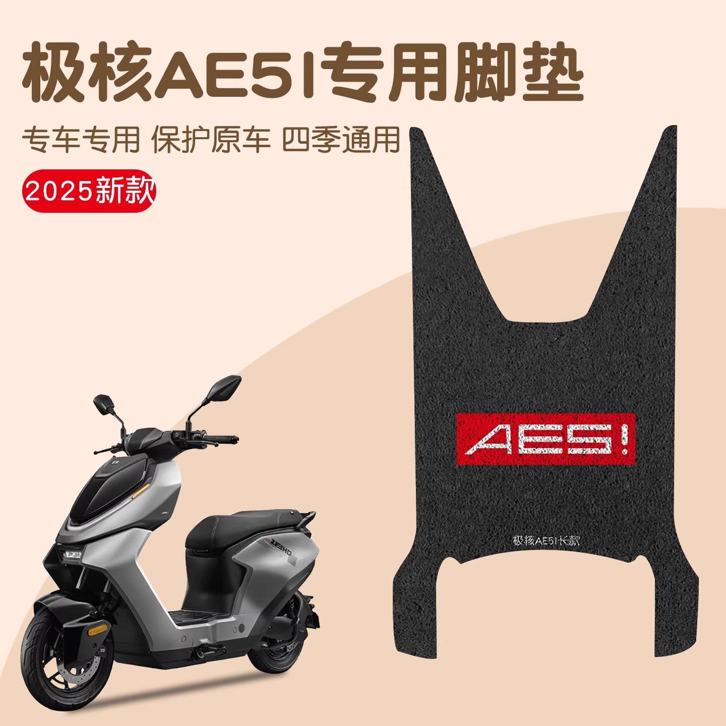 适用极核AE5i脚踏垫pro专用电动车改装配件电瓶摩托可定 制图案