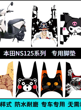 适用本田NS125全系列专车专用脚垫 LA125/LA150/125D/125GU/125RX