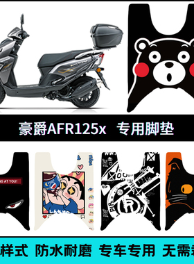 适用于豪爵AFR125X脚垫 HJ125T-27E/F改装踏板脚踏垫25款AFR125X