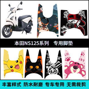 适用于本田NS125全系列专用脚垫 LA125/LA150/125D/125GU/125RX