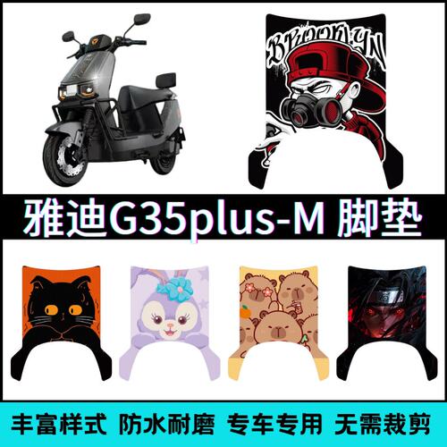 适用于雅迪G35plus-M电动车专用脚垫卡通个性创意防水脚踏垫改装
