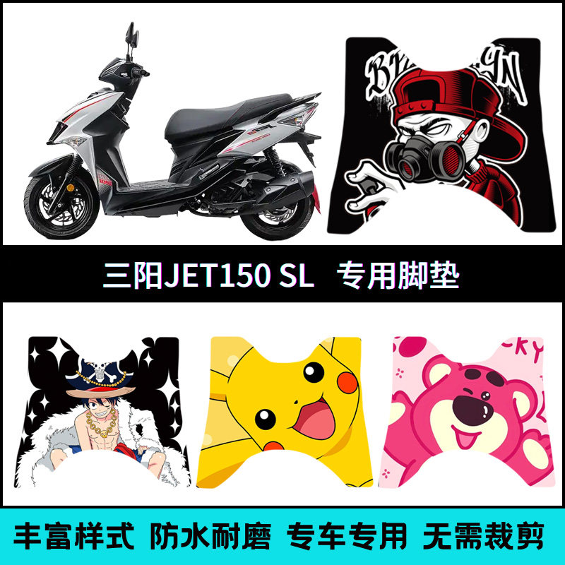 适用三阳JET150SL脚垫SYM摩托车新小钢炮XS150T-11改装个性踏板垫
