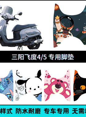适用于三阳飞度4/5摩托车脚踏垫飞度150/FIDDLE150脚垫XS125T-16C