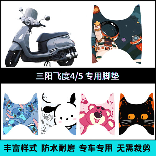 适用于三阳飞度4/5摩托车脚踏垫飞度150/FIDDLE150脚垫XS125T-16C