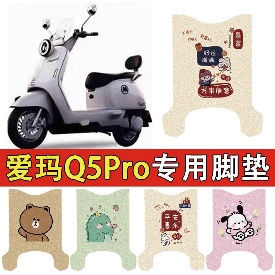 适用爱玛Q5PRO电动车脚垫丝圈防水电瓶车防滑脚踏板装饰配件