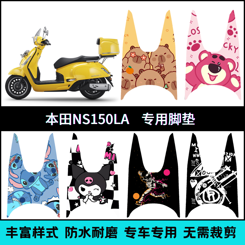 适用25款本田NS150LA/NS125LA专用脚垫机车改装创意防滑脚踏垫