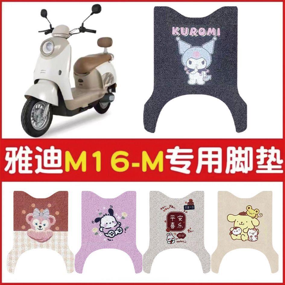 适用于雅真迪M16-M电动车防水脚垫防滑踏板垫m16电瓶脚踏垫装饰